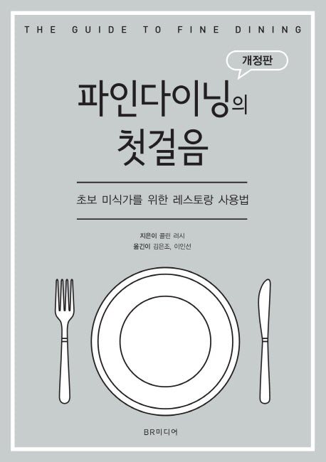 파인 다이닝의 첫걸음(개정판)