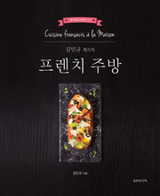 프렌치 주방(김민규 셰프의)(셰프처럼 요리하기 2)(양장본 Hardcover)