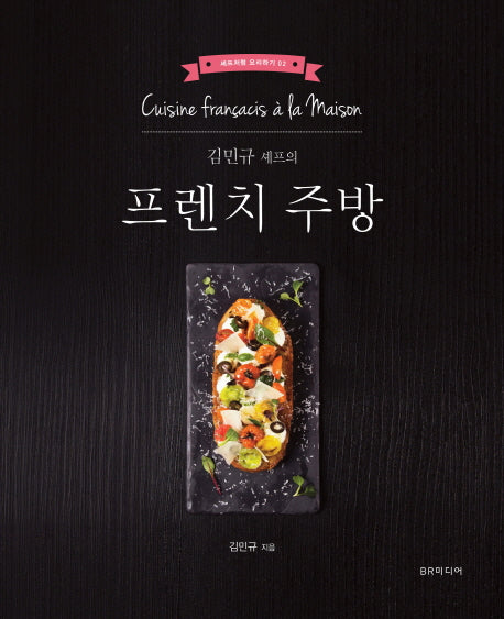 프렌치 주방(김민규 셰프의)(셰프처럼 요리하기 2)(양장본 Hardcover)