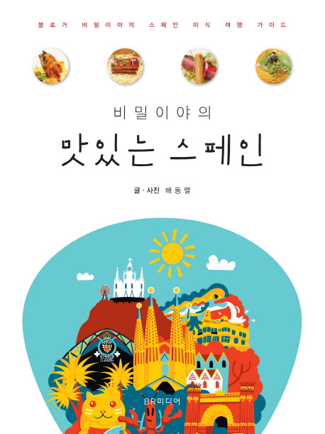맛있는 스페인(비밀이야의)