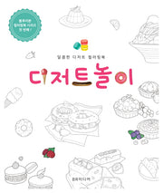 디저트 놀이(블루리본 컬러링북 시리즈 1)