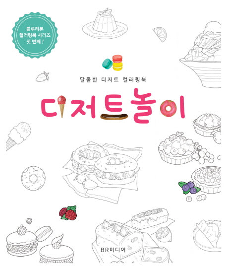 디저트 놀이(블루리본 컬러링북 시리즈 1)