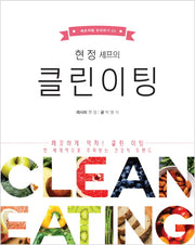 클린 이팅(현 정 셰프의)(셰프처럼 요리하기 3)