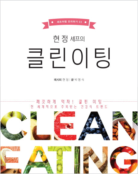 클린 이팅(현 정 셰프의)(셰프처럼 요리하기 3)