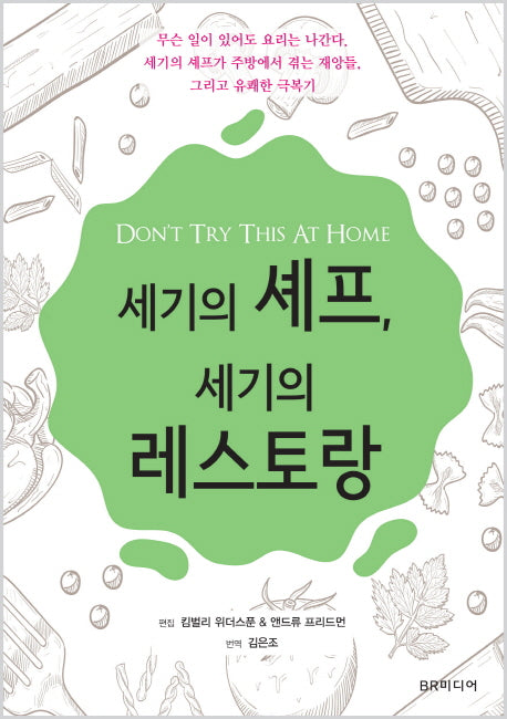 세기의 셰프, 세기의 레스토랑
