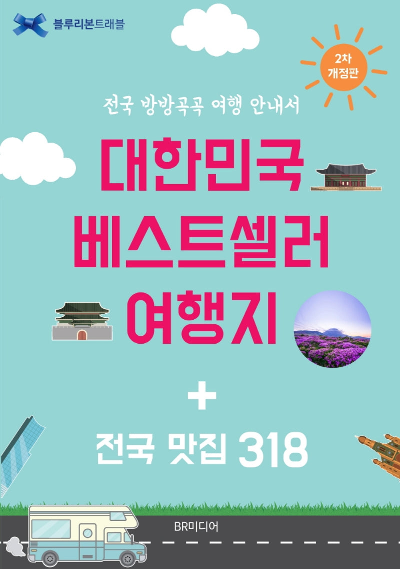 대한민국 베스트셀러 여행지 + 전국 맛집 318(개정판 2판)(블루리본 트래블)