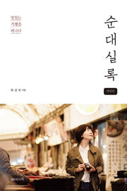 순대실록(개정판)