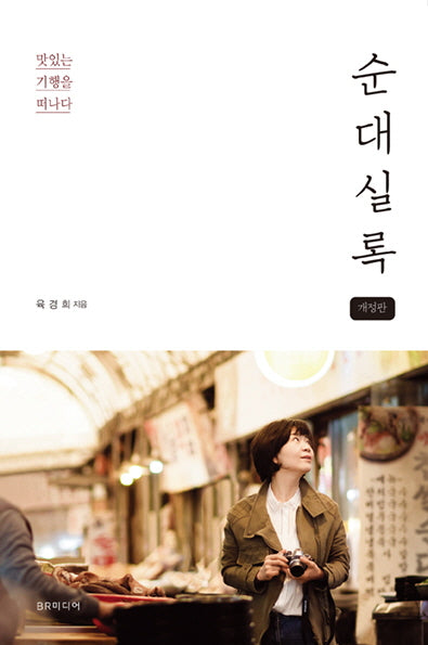 순대실록(개정판)