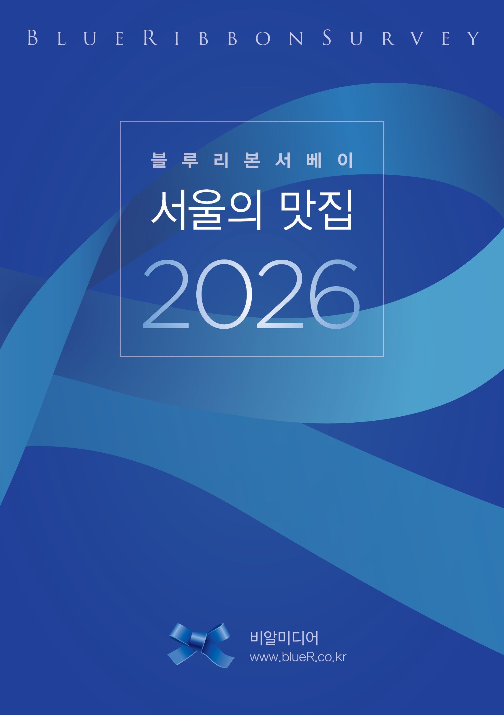 블루리본서베이: 서울의 맛집 2026