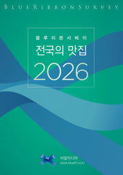 블루리본서베이: 전국의 맛집(2026)