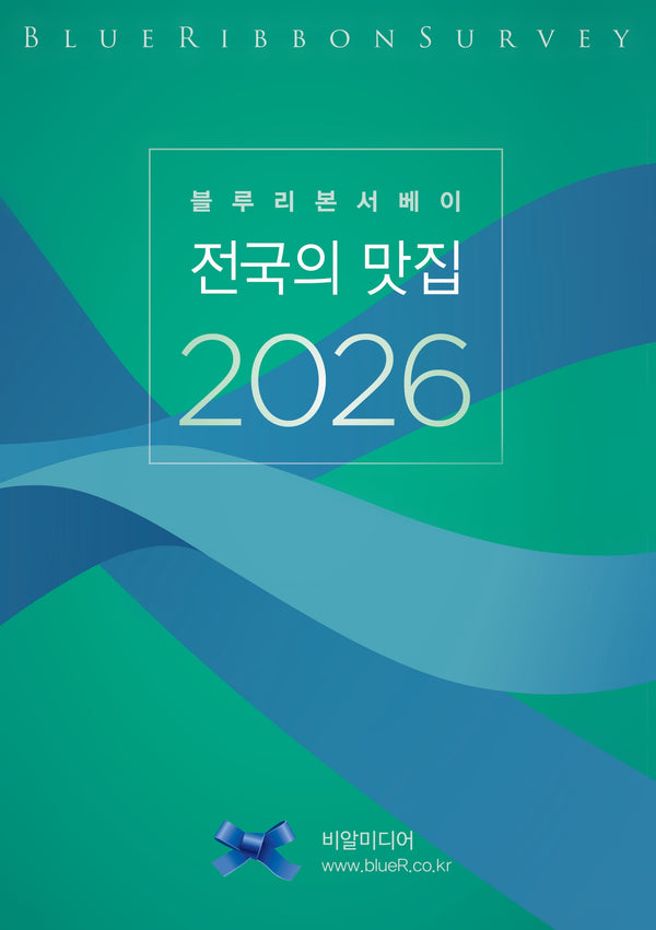 블루리본서베이: 전국의 맛집(2026)