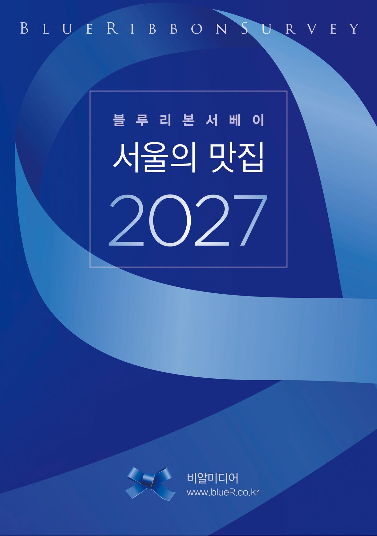 블루리본서베이: 서울의 맛집 2027