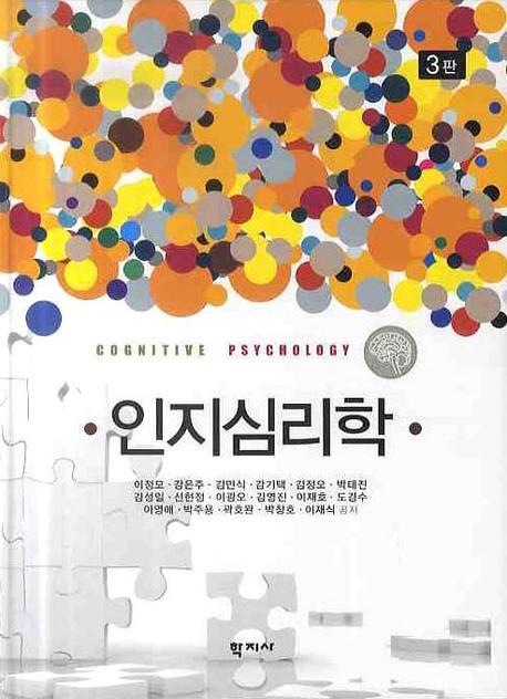인지심리학(3판)(양장본 Hardcover)