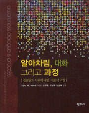 알아차림 대화 그리고 과정