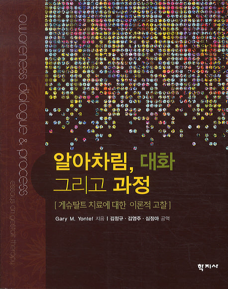 알아차림 대화 그리고 과정