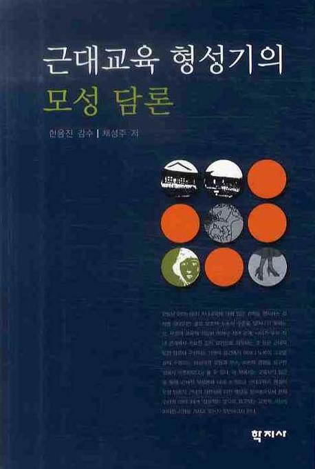 근대교육 형성기의 모성 담론
