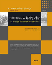 교육과정 개발: 이론편(거꾸로 생각하는)