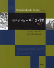 거꾸로 생각하는 교육과정 개발(핸드북)