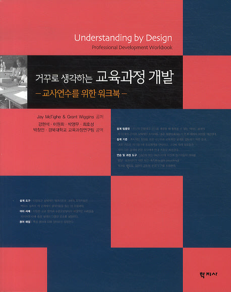 거꾸로 생각하는 교육과정 개발: 교사연수를 위한 워크북