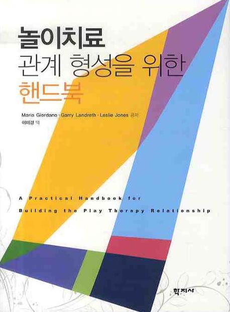 놀이치료 관계 형성을 위한 핸드북
