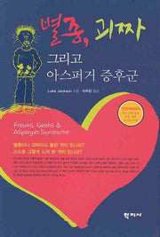 별종 괴짜 그리고 아스퍼거 증후군