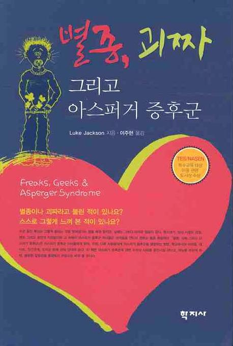 별종 괴짜 그리고 아스퍼거 증후군