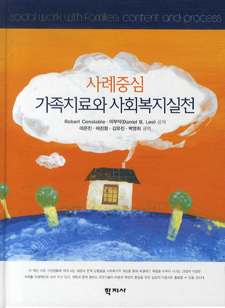 사례중심 가족치료와 사회복지실천(양장본 HardCover)