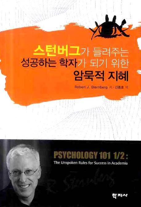 성공하는 학자가 되기 위한 암묵적 지혜(스턴버그가 들려주는)(양장본 HardCover)