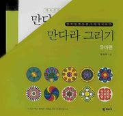 만다라 그리기: 유아편 세트(전10권)