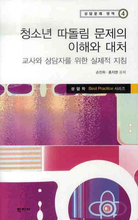 청소년 따돌림 문제의 이해와 대처(상담 프로그램 영역 4)(양장본 HardCover)