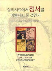 심리치료에서 정서를 어떻게 다룰 것인가(양장본 Hardcover)