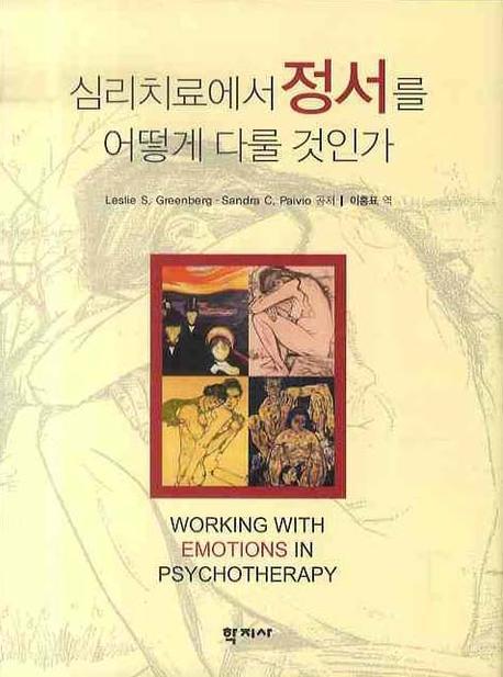 심리치료에서 정서를 어떻게 다룰 것인가(양장본 Hardcover)