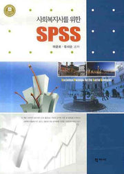 SPSS(사회복지사를 위한)