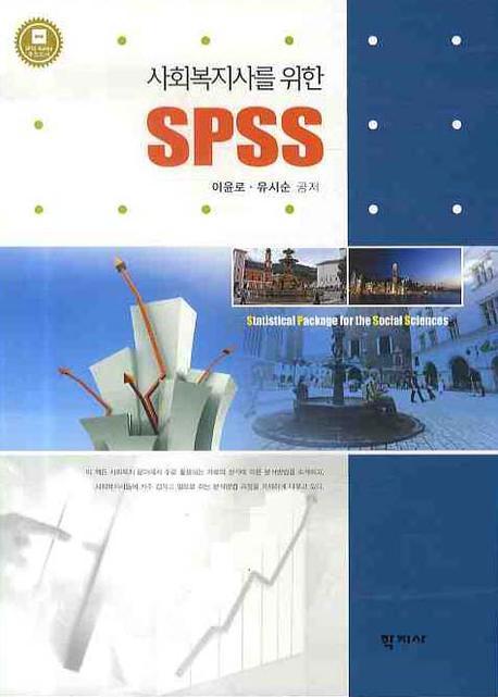 SPSS(사회복지사를 위한)