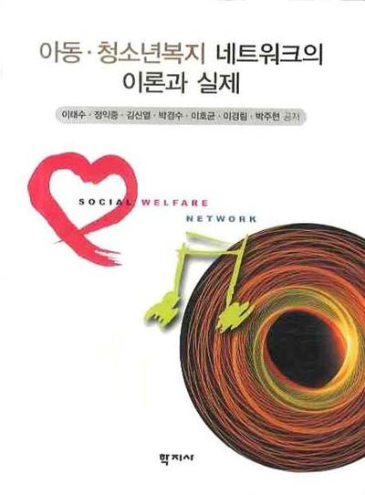 아동 청소년복지 네트워크의 이론과 실제