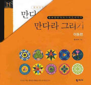 만다라 그리기: 아동편 세트(전10권)