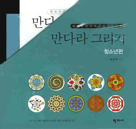 만다라 그리기: 청소년편 세트(전10권)