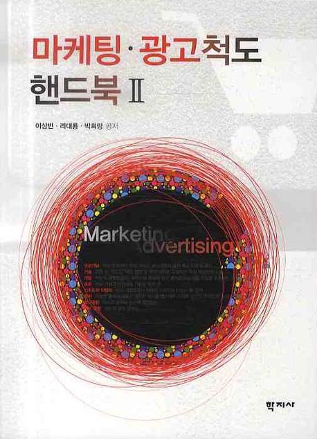 마케팅 광고척도 핸드북 2