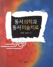 동서의학과 동서미술치료(양장본 HardCover)