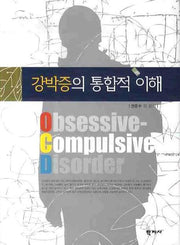 강박증의 통합적 이해(양장본 Hardcover)