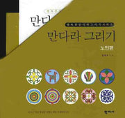 만다라 그리기: 노인편 세트(전10권)