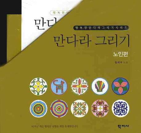 만다라 그리기: 노인편 세트(전10권)