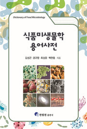 식품미생물학 용어사전