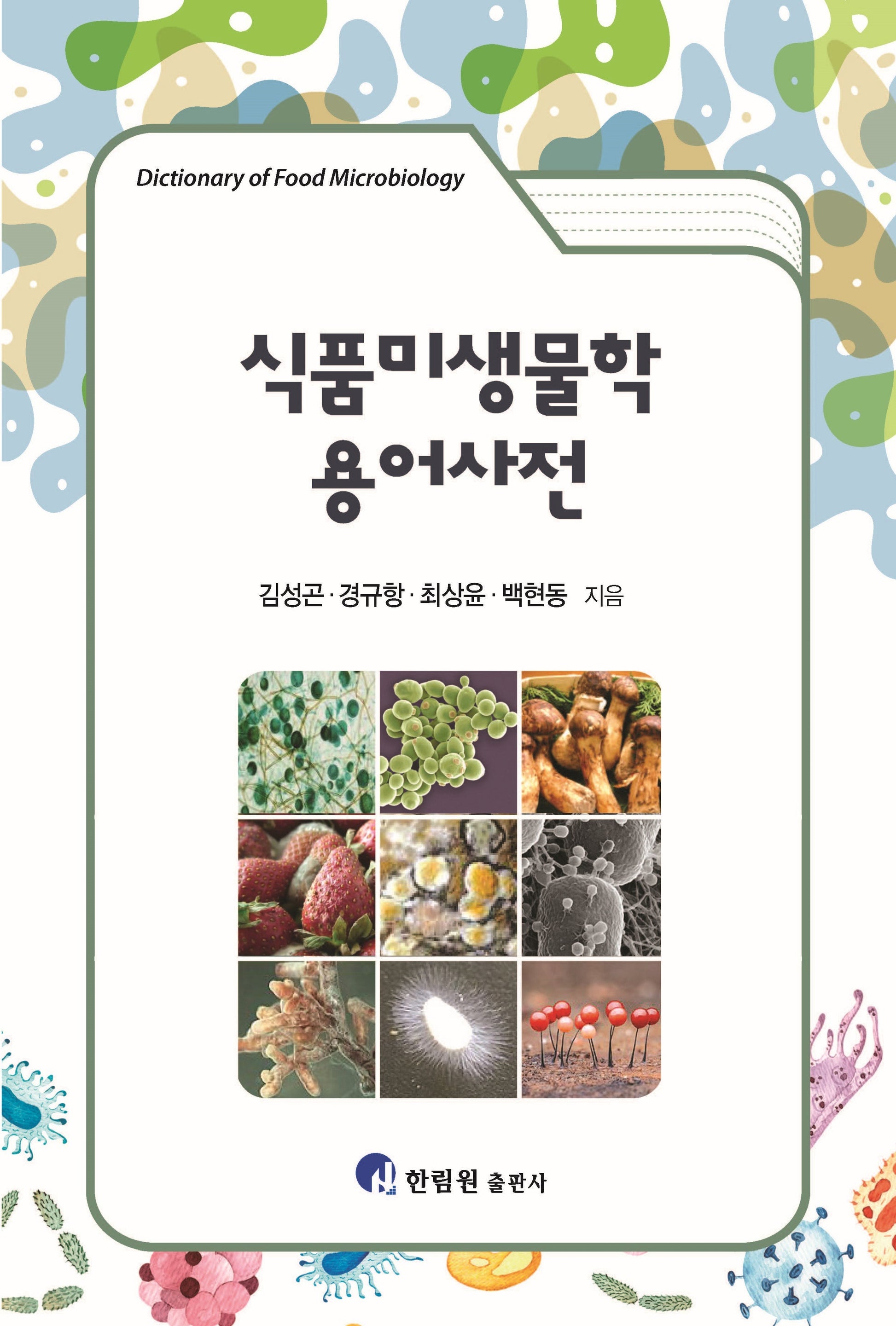 식품미생물학 용어사전