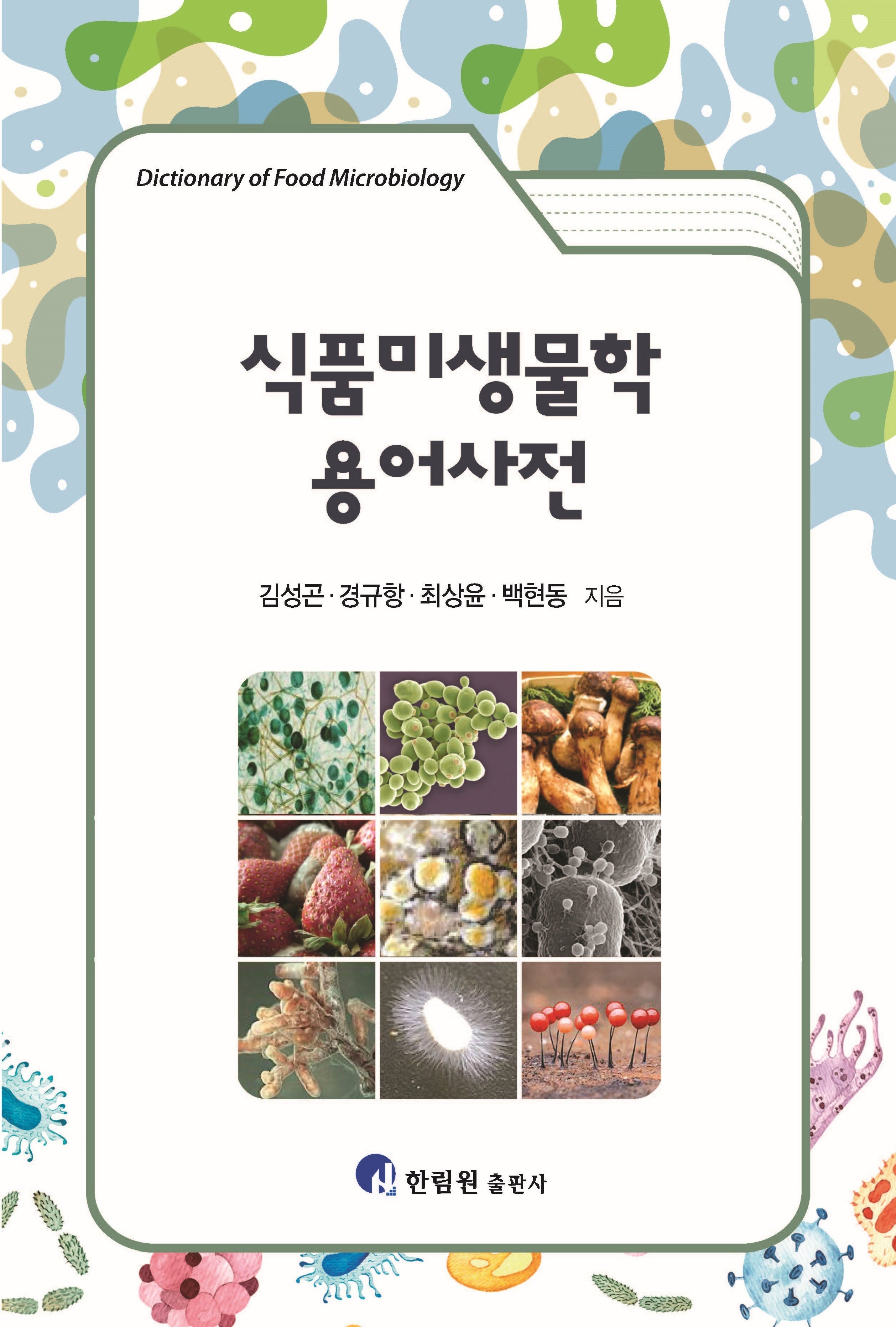 식품미생물학 용어사전