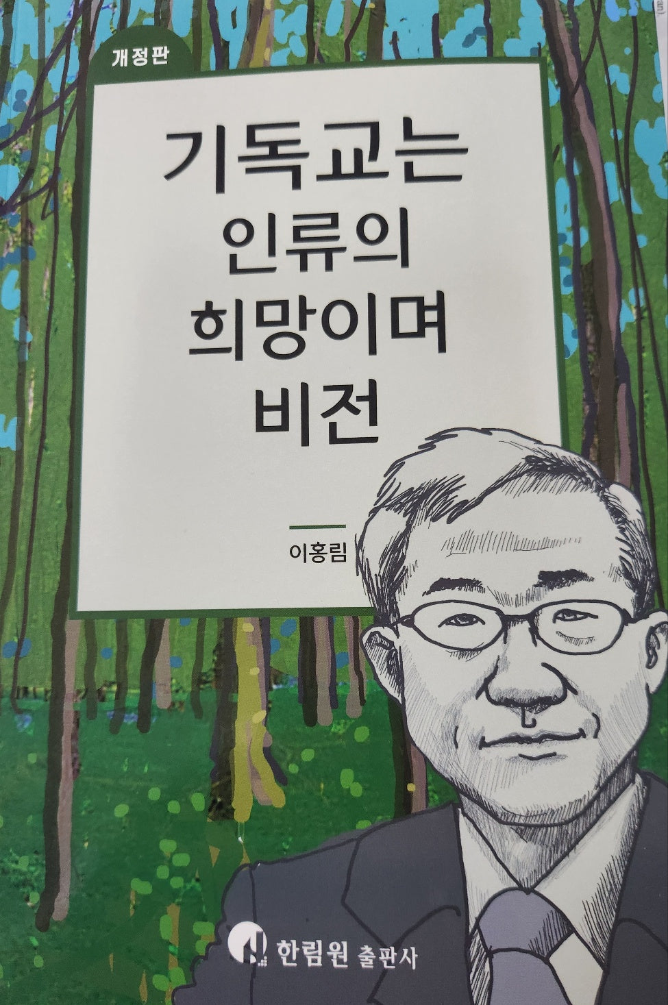기독교는 인류의 희망이며 비전(개정판)