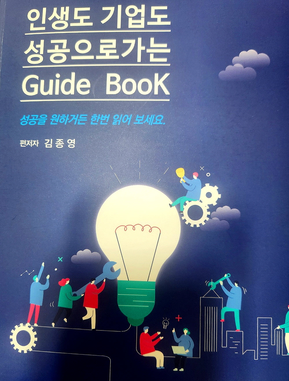 인생도 기업도 성공으로가는 Guide BooK