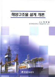 해양구조물 설계 개론(양장본 HardCover)