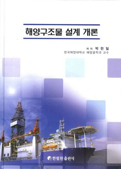 해양구조물 설계 개론(양장본 HardCover)