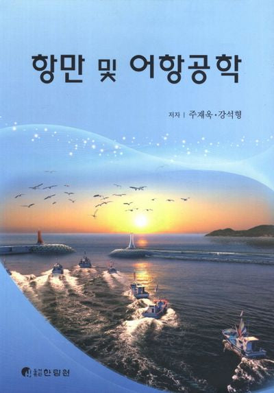 항만 및 어항공학